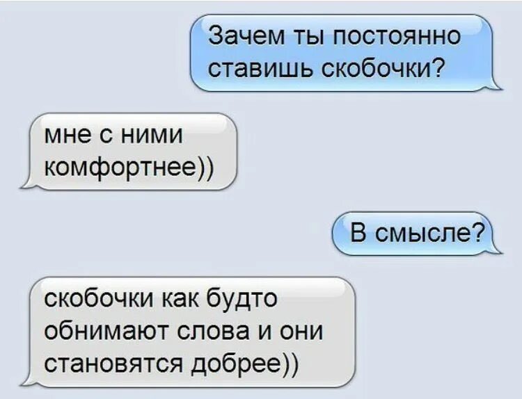 Зачем переписываться. Скобочки в конце предложения. Скобки в переписке. Скобочки в переписке. Прикол про скобки в сообщениях.