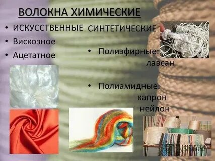 Химические ткани какие