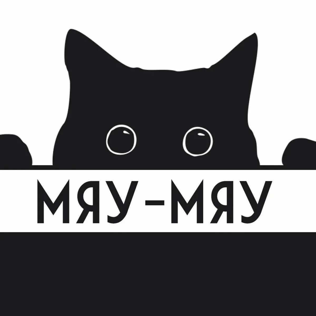 Тема мяу. Мяу мяу. meow надпись. котик мяу. мяу надпись.