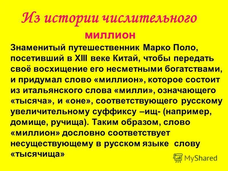 миллион это числительное. тысяча это числительное или существительное. история числительных в русском языке 6 класс. тысячью или тысячей числительное. миллион это числительное.