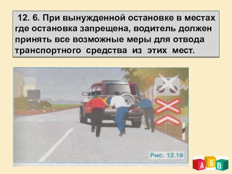 Начнем где остановились. При вынужденной остановке в местах, где остановка запрещена;. Остановка стоянка вынужденная остановка. При вынужденной остановке. Вынужденная остановка транспортного средства ПДД.