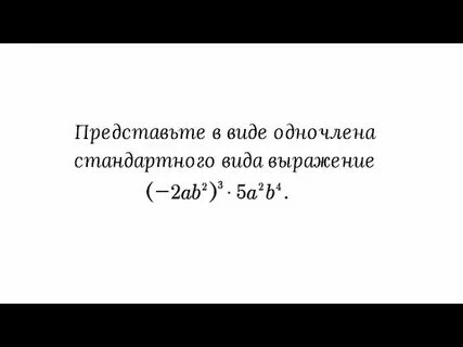 Урок умножение одночленов