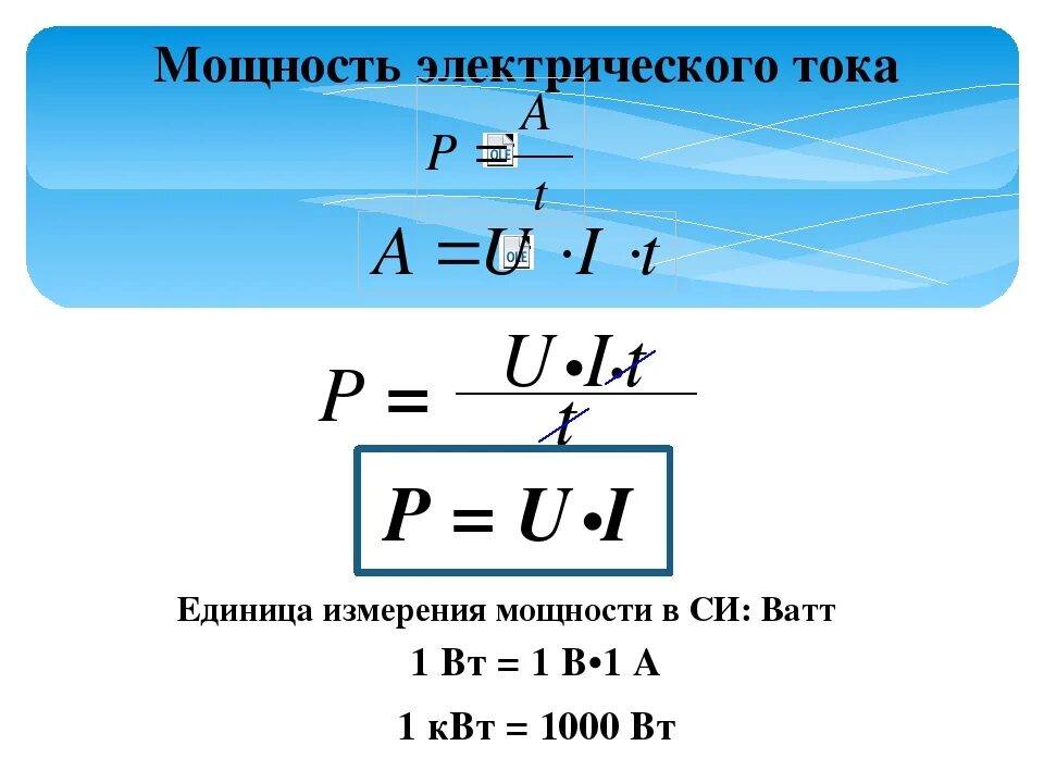 По какой формуле вычисляется нагрузка. Формула вычисления мощности электрического тока. Формула для расчета мощности электрического тока. Мощность тока формула физика. Формулы для расчета работы и мощности электрического тока.