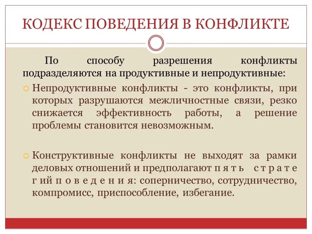 По способу разрешения конфликты подразделяются на. Способы поведения при межличностном конфликте. Кодекс поведения в конфликте. Продуктивные и непродуктивные конфликты.