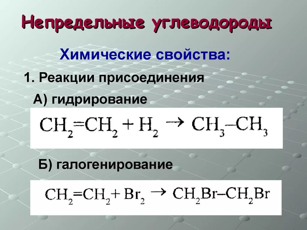 Химические свойства непредельных углеводородов. Галогенирование непредельных углеводородов. Химические свойства непредельных. Реакция присоединения непредельных углеводородов