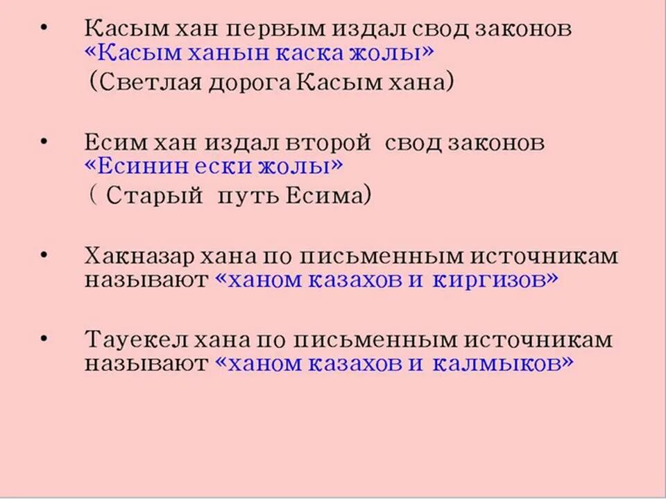 Ксп усиление казахского ханства при касым хане. Законы касым хана. закон. внутренняя и внешняя политика есим хана. ханы казахского ханства по порядку.