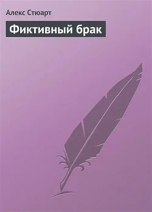 Фиктивный брак моя ошибка читать. Фиктивный брак моя ошибка читать