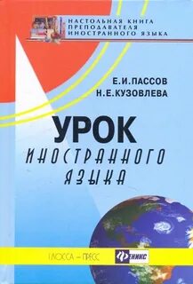 Пассов основы методики обучения иностранным языкам