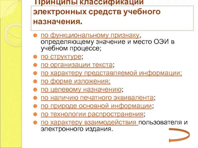 Электронные средства образования. Классификация электронных средств. Классификация электронных средств учебного назначения. Электронные средства образовательного назначения. Программные средства учебного назначения.