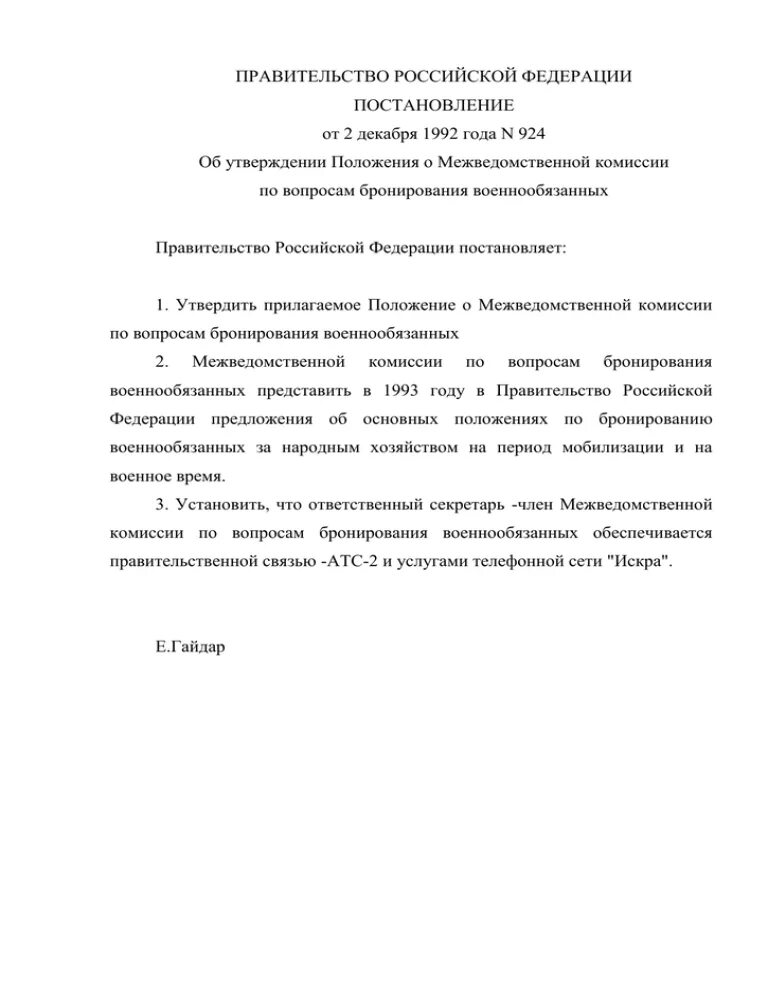 Постановлением рф 924 2011