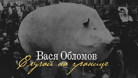 Тексты васи обломова