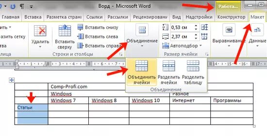Соединить 2 ворда. Как объединить ячейки в Ворде в таблице. Объединение ячеек таблицы в Word. Объединение несколько ячеек в Ворде. Как объединить строки в Ворде.