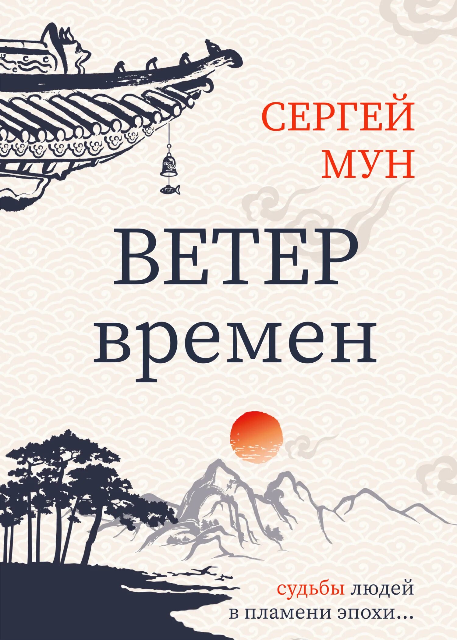 Ветер времени книга. Ветер времени читать. Ветер времени читать. Ветер времени книга. Популярные книги корейских авторов.