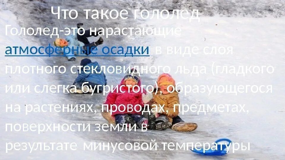 Гололед атмосферные осадки. Гололед осадки. гололед или стекловидный лед. в связи с атмосферными осадками гололёд. гололед такая гадость неизбежная зимой текст.