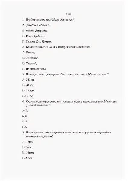 Тест по волейболу с ответами. Тест по волейболу. Тест на волейболиста. Контрольная работа по волейболу 7 класс. Тест по физической культуре волейбол.