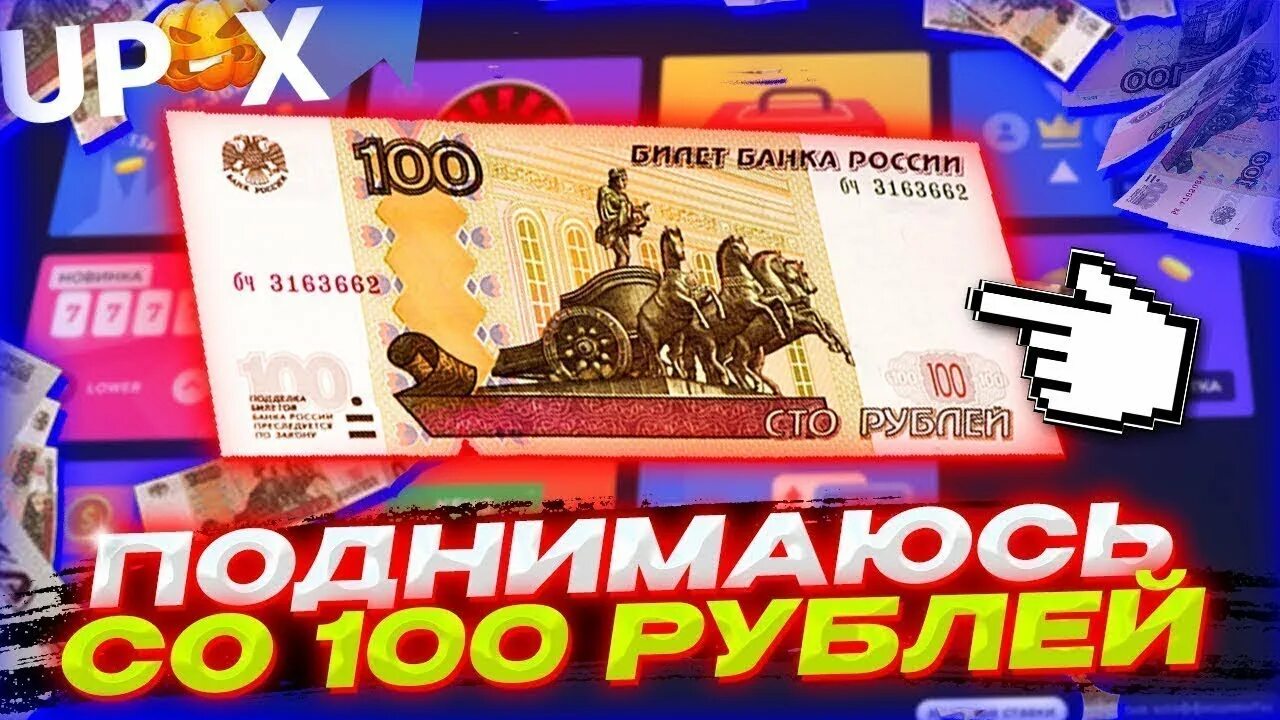 Выиграть 100 руб. Up-x со 100 рублей. 300 рублей. up x промокод на 100 руб. up x с 1 рубля.