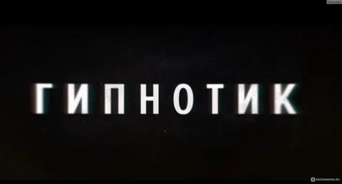 Гипнотик 2023 трейлер на русском