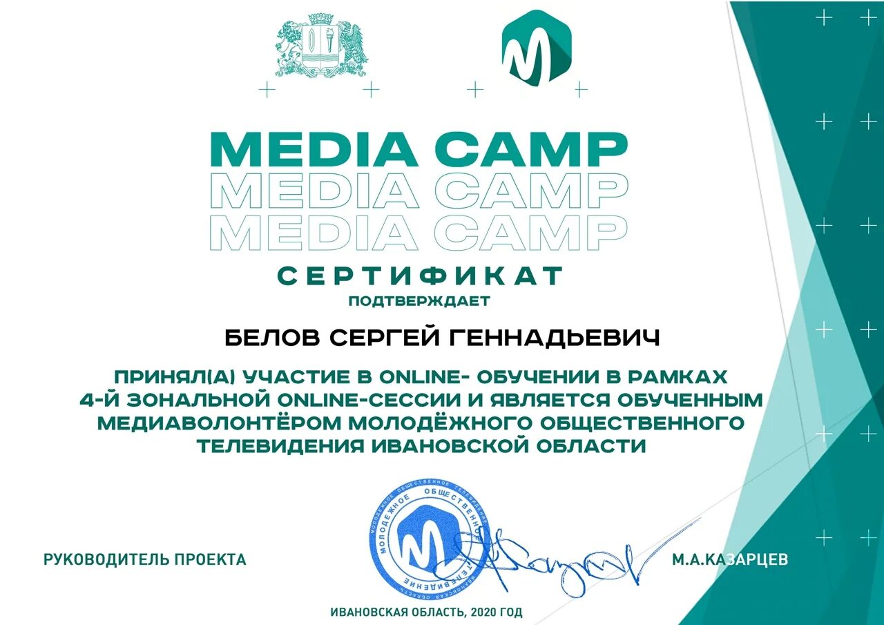 Media camp. Медиа Кемп. Медиа сертификат. Лагерь Медиа Кемп.