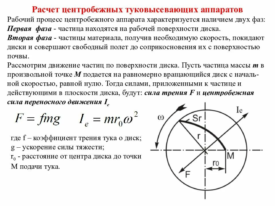 Диск сил. Расчет центробежных туковысевающих аппаратов. Центробежная сила. Расчет центробежной силы. Формула расчета центробежной силы.