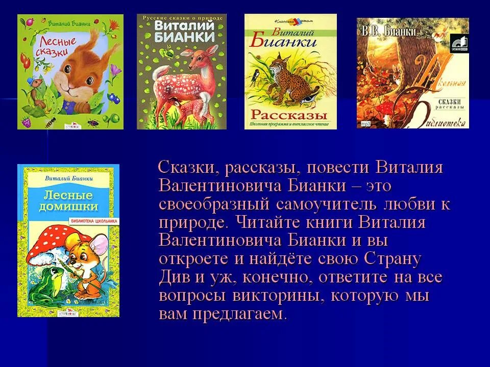 Рассказы люби живое 3 класс. Сказки Виталия Валентиновича Бианки. Произведение Виталия Валентиновича Бианки. Произведения Виталия Бианки 2 класс.