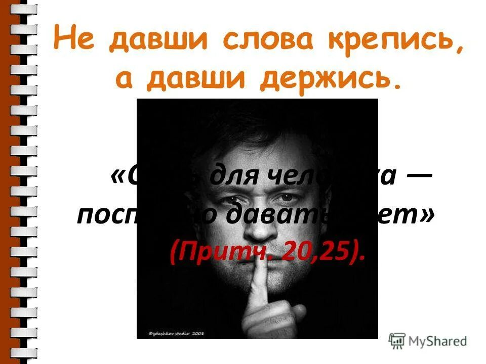 Не давши слова крепись а давши держись. Не дал слова - крепись, а дал - держись.. не давши слова крепись а давши. 2. (не)давши слова — крепись, а давши — держись —. дал слово держись а не давши крепись.