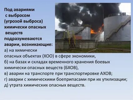 Какие аварии на химически опасных производствах