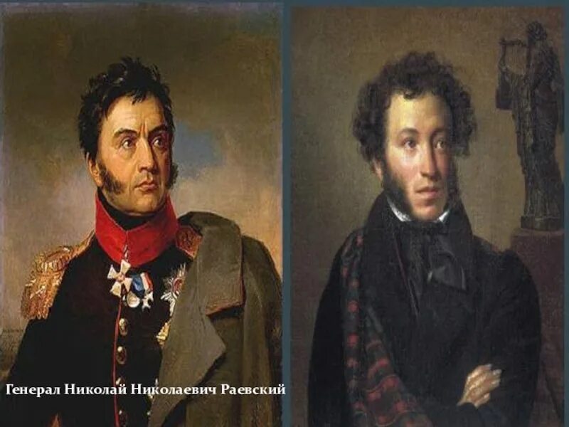 Пушкин и раевский. Раевский и пушкин. Пушкин и раевский. Семья раевских и пушкин. Пушкин и раевский.