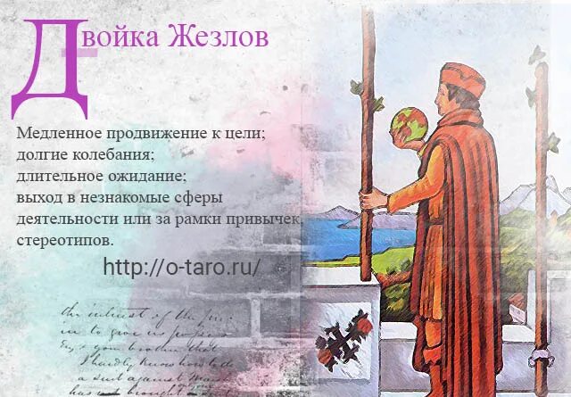Жезлы 2 таро значение. Младшие арканы жезлы. двойка жезлов. символ жезла в таро. двойка жезлов таро личность.