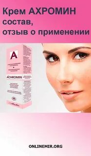 Ахромин от пигментных пятен отзывы