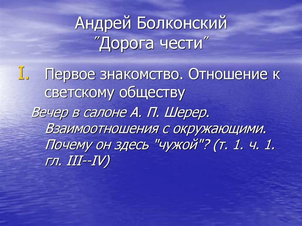 Отношение общества к андрею болконскому. Отношение андрея болконского к светскому обществу. дорога чести андрея болконского презентация. андрей болконский дорога чести. отношения андрея болконского к обществу.