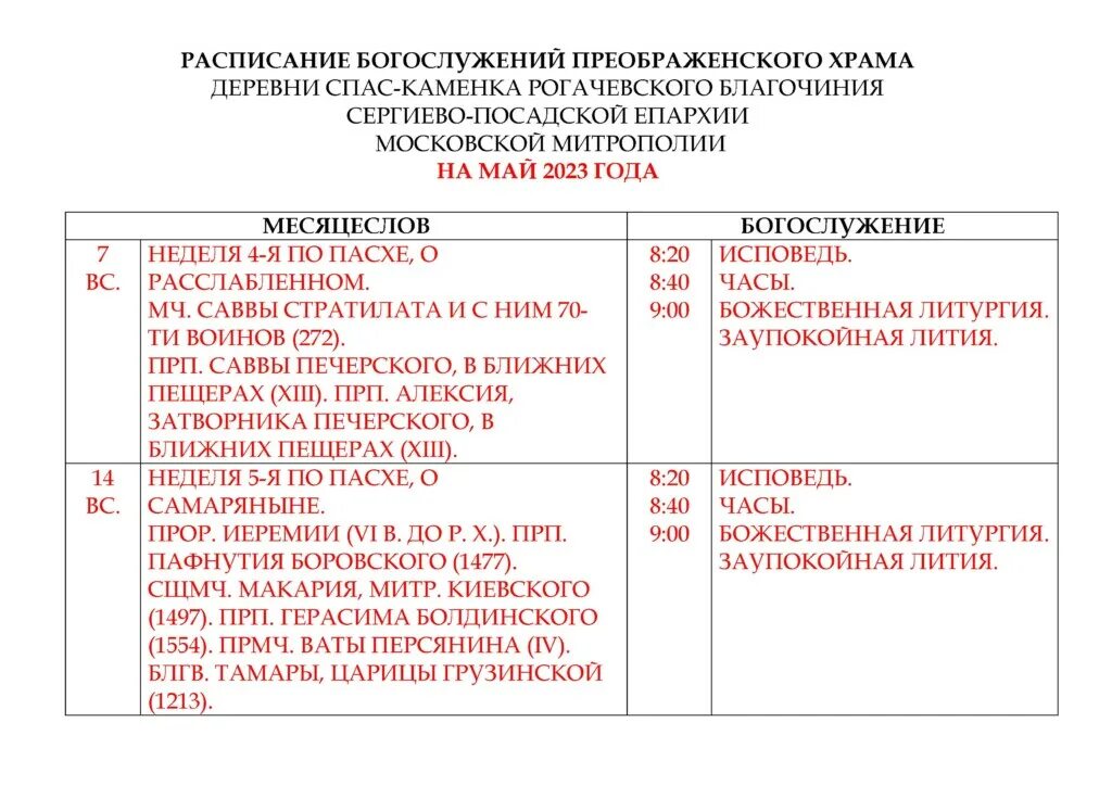Служба в храме преображения господня в кимрах. Расписание служб в храме. Расписание богослужений храм тушино. Службы в церкви сегодня расписание. Храм преображения господня в тушино расписание богослужений.