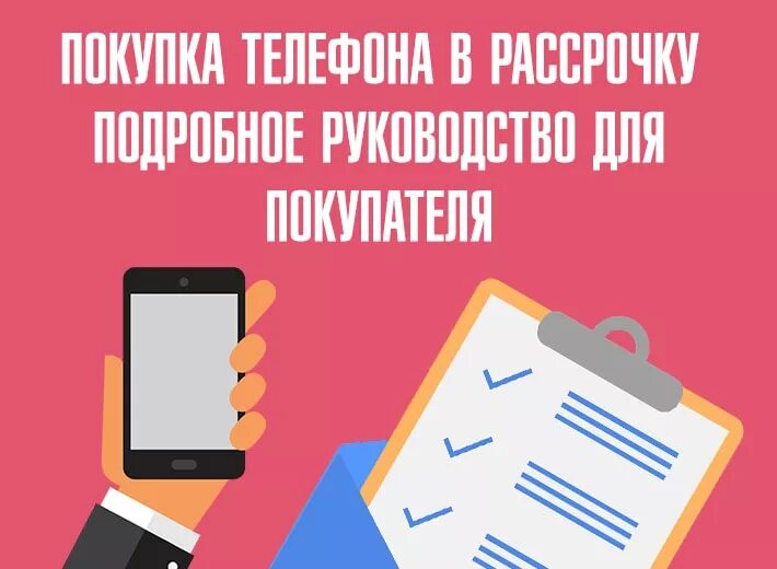 Телефон в рассрочку в новосибирске. Телефон в рассрочку. Мобильные телефоны в рассрочку. Рассрочка телефонов реклама.