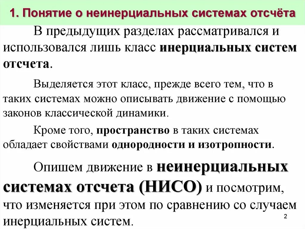 Примеры инерциальных и неинерциальных систем отсчета Приведите примеры инерции и инерциальных систем отсчета 17/48