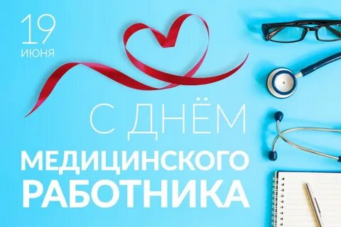 День медицинского работника 2