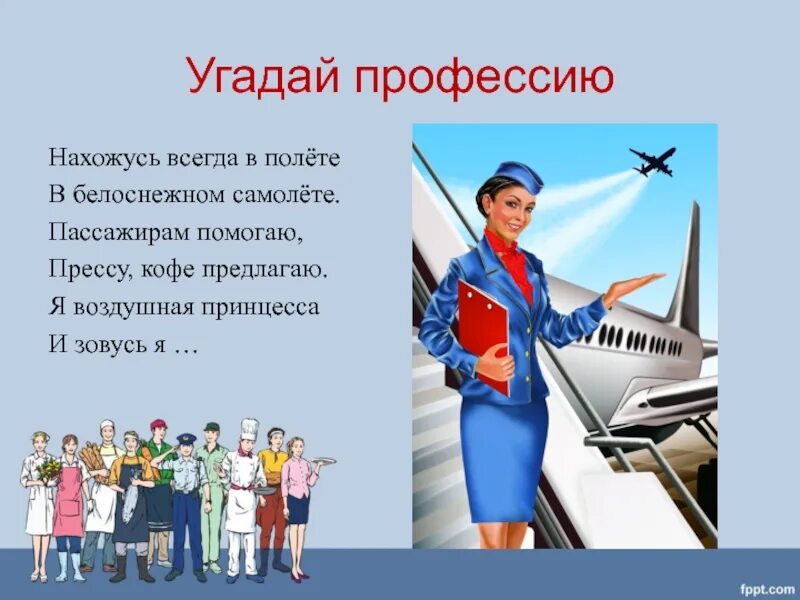 Профессии коротко. Презентация профессии. презентация на тему профессии. профессия стюардесса для детей. проект на тему профессии.