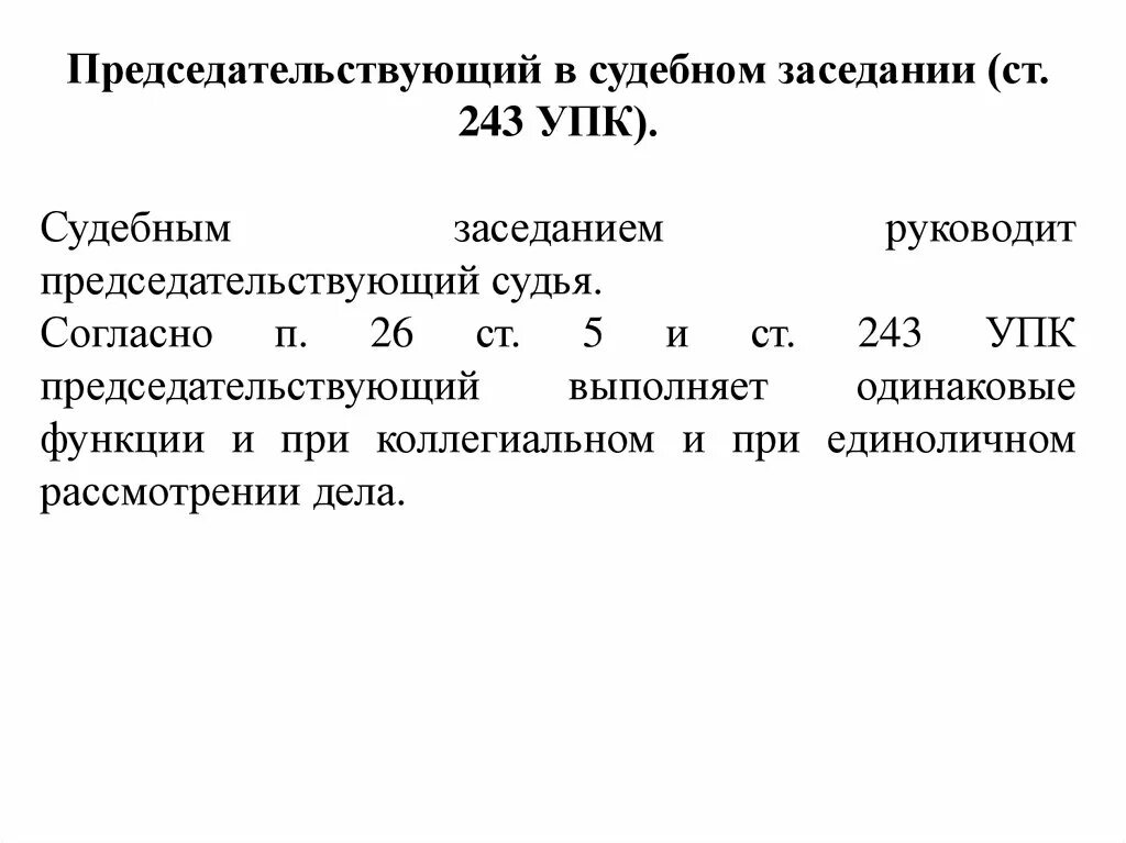 Полномочия председательствующего в судебном заседании. Роль председательствующего в судебном заседании. Полномочия председательствующего в судебном заседании УПК. Функции судьи по руководству судебным заседанием. 184 упк