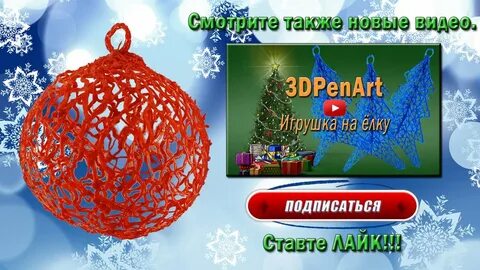 Елочные игрушки 3 д ручкой