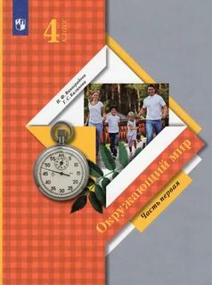 Окружающий 4 класс учебник