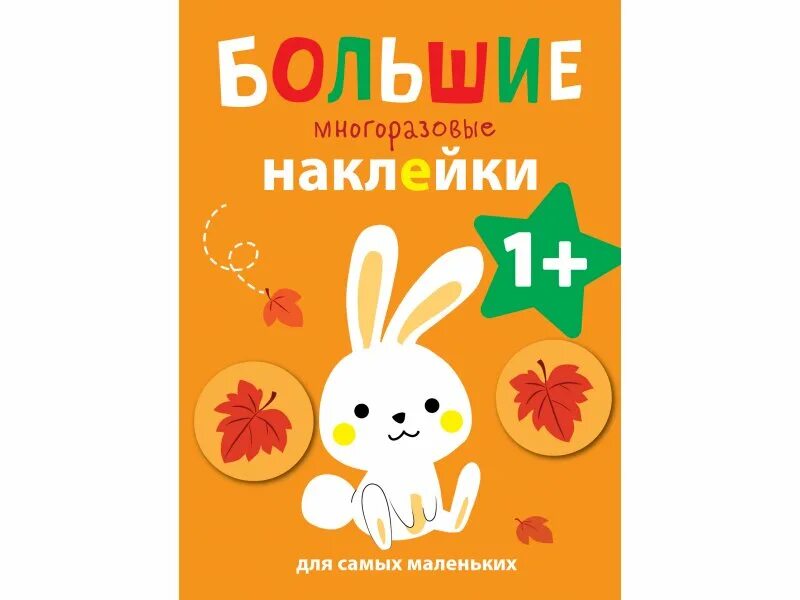 Наклейки для малышей. Груша. Вып.10. Мои первые наклейки. Зайка 2+. Зайка. Выпуск 29. Т д книга будет