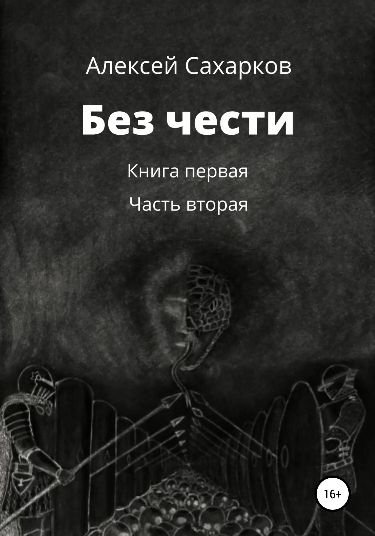 Во имя чести 2007. Без чести имени. Человек без чести. Без чести имени. Без чести.