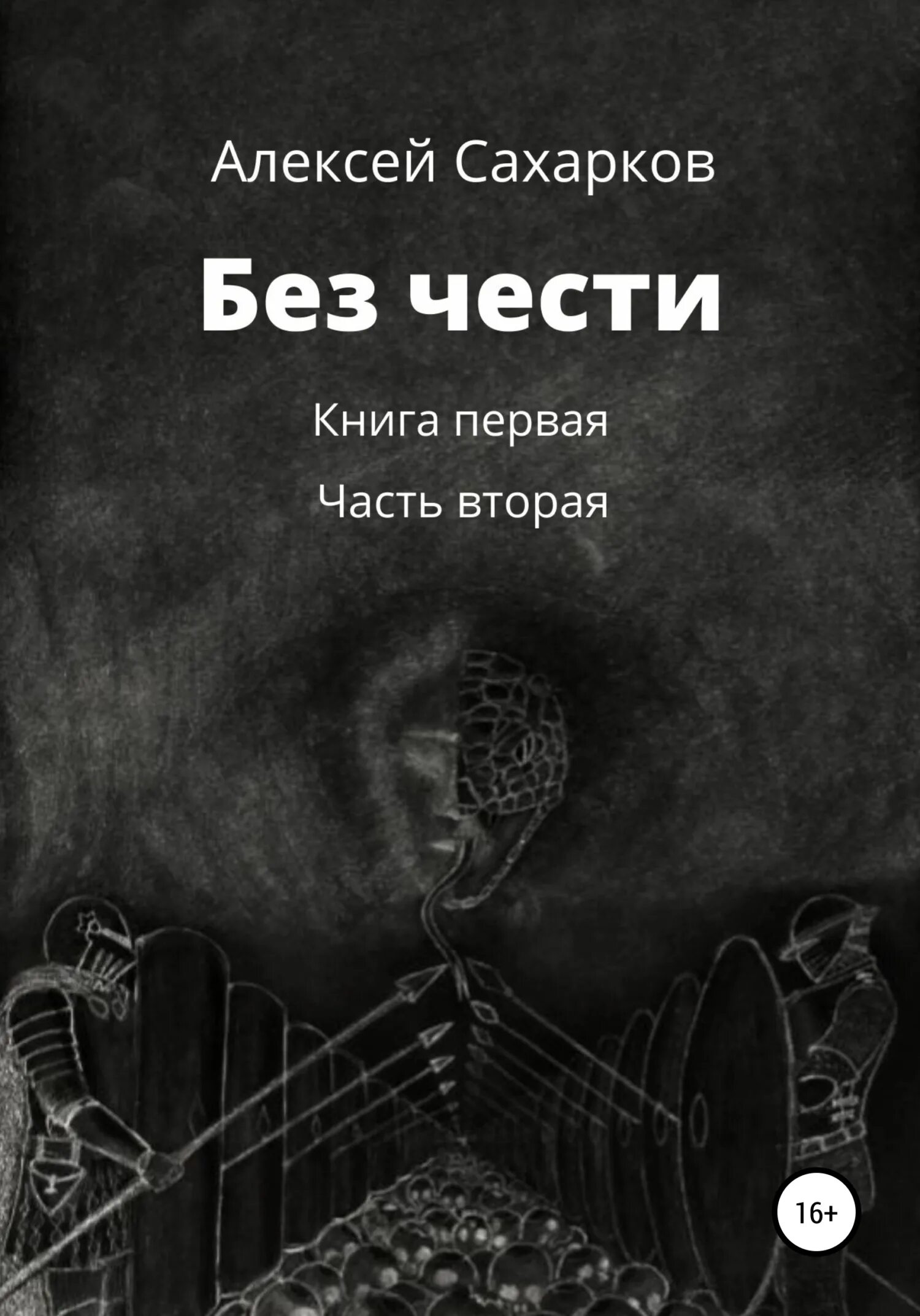 Предательства чести. Без чести. Человек без чести. Без совести без чести. Без чести не человек.