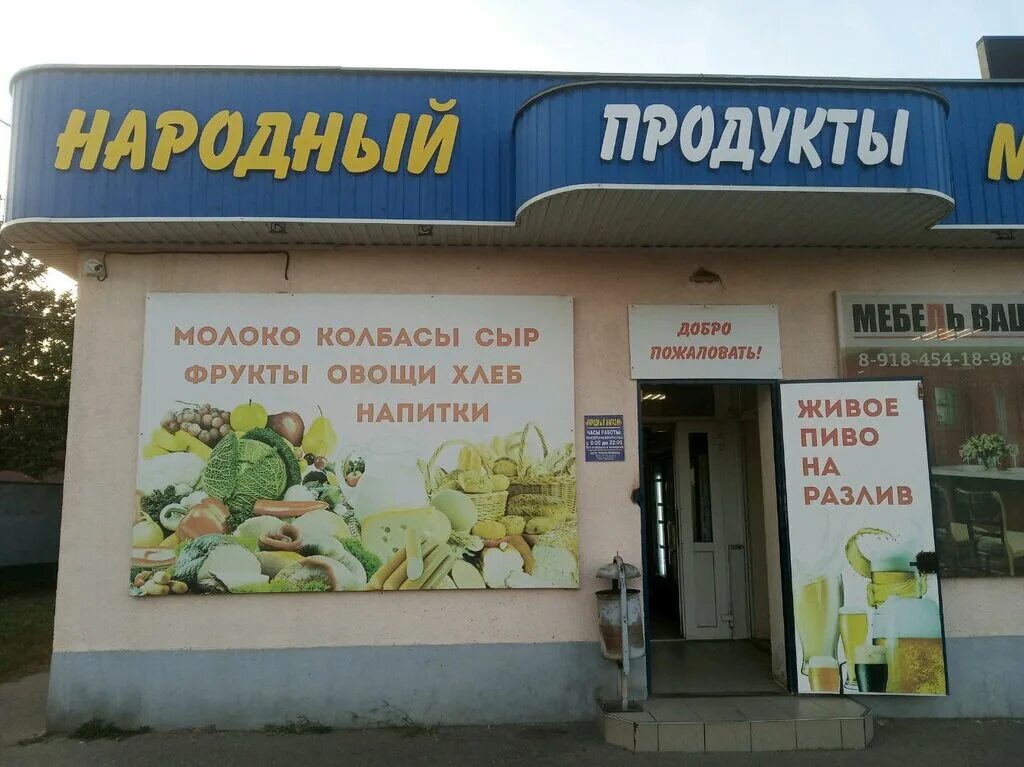 Народный магазин продуктов. Продуктовый магазин народный. Магазин народный Краснодар. Продуктовые магазины Краснодар.