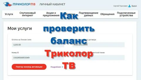 Триколор деньги на балансе