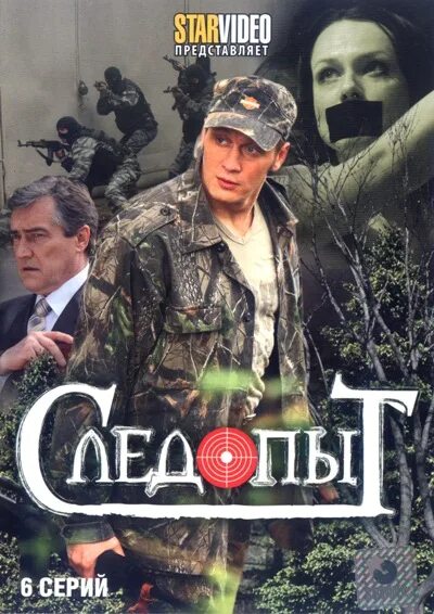 Следопыт 2009. Следопыт сериал. следопыт сериал 2009–2010. фильм следопыт россия. российский сериал про следопыта.