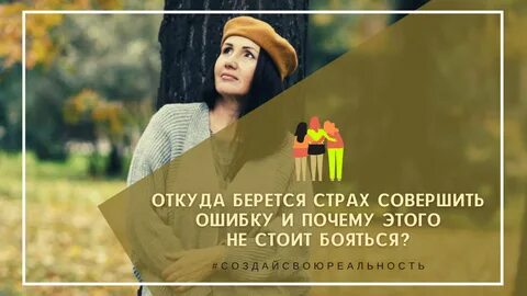 Боязнь ошибок