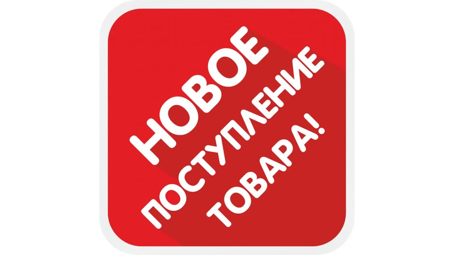 Включи прихода. Поступление нового товара. Новый товар. Новое поступление товара. Новый товар картинки.