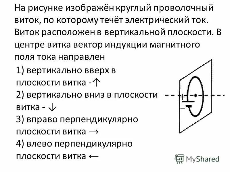 в однородном магнитном поле с индукцией 0. линия магнитной индукции в перемычке. проволочный виток расположен перпендикулярно магнитному полю. проволочный виток расположен перпендикулярно магнитному полю. проволочный виток площади s= 1,2см имеющий сопротивление r= 1мом.
