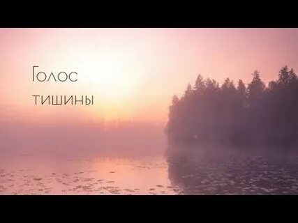 Голос тишины