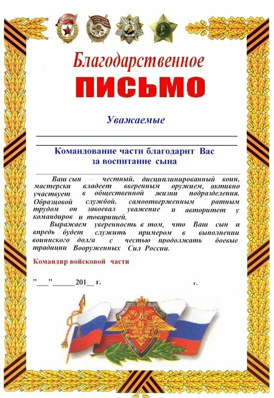 Благодарственное письмо военнослужащему образец. Благодарность военнослужащему. благодарственное письмо на родину военнослужащему. письмо благодарности военнослужащим. благодарственное письмо родителям военнослужащего.