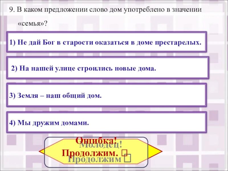 Есть слово домашнюю. В каком предложении слово дом употреблено в значении семья. Предложение со словом дом. Предложение со словом престарелый. Предложение со словом строиться.